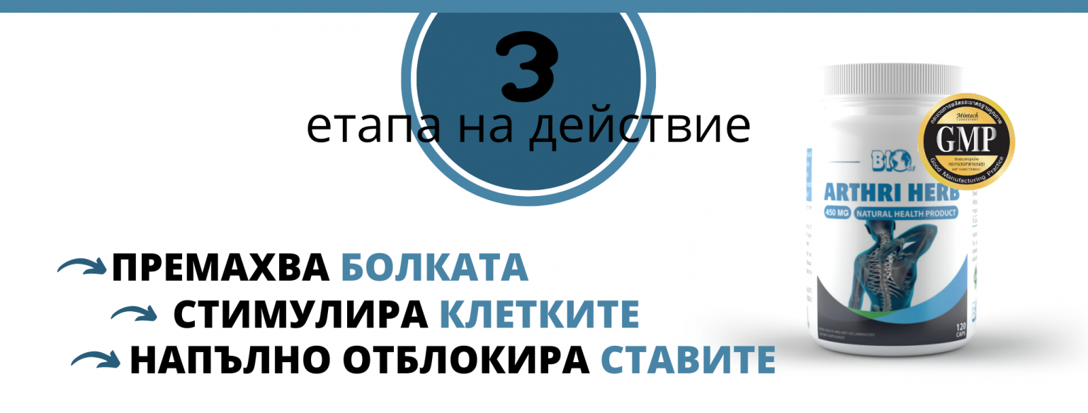 АРТРИ ХЕРБ - при болки в гърба, ставите, костите и кръста,180 капсули