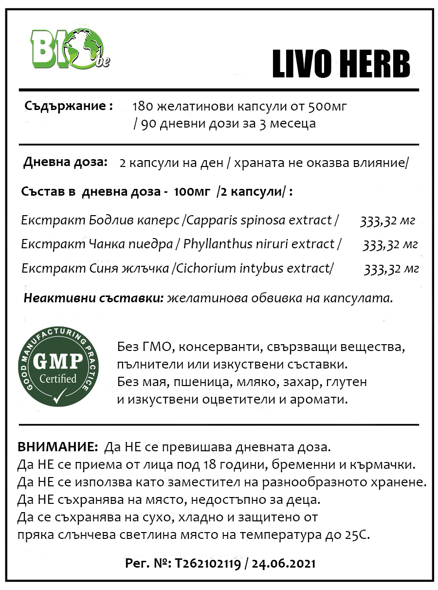 ЛИВО ХЕРБ - 2 БРОЯ
